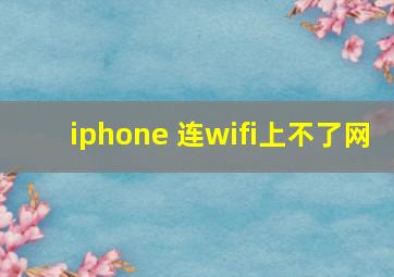 iphone 连wifi上不了网